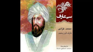 محمد غزالی - سی عارف نامی