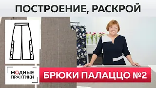 Брюки палаццо №2 с высокой шлицей на пуговицах. Построение, раскрой и работа с прокладочными швами.