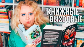 КНИЖНЫЕ ВЫХОДНЫЕ на которых я ВЛЮБИЛАСЬ В КНИГУ 🥰📚 РАСПАКОВКА некнижных ПОКУПОК