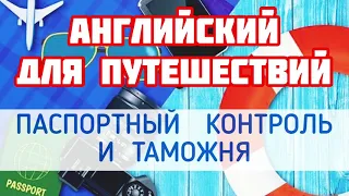 АНГЛИЙСКИЙ ДЛЯ ПУТЕШЕСТВИЙ. Паспортный контроль и таможня. АНГЛИЙСКИЙ ЛЕГКО