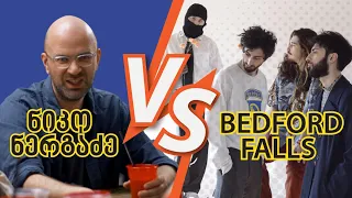 ნიკო ნერგაძე vs Bedford Falls