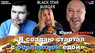 BLACK STAR BURGER ПОСЛЕ КАРАНТИНА, МЯСО ИЗ ПРОБИРКИ И СТАРТАП С БЕСПЛАТНОЙ ЕДОЙ — ЮРИЙ ЛЕВИТАС