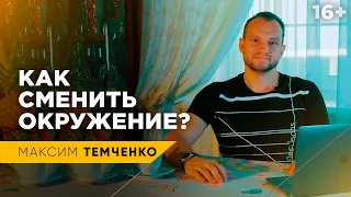 Что делать, если окружение человека тянет на дно? Как найти единомышленников? // 16+