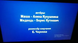 Весёлые мишки 2 сезон титры