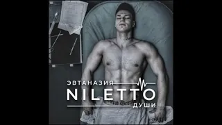 NILETTO - #Эвтаназия души. × 2021. 12. ЭВТАНАЗИЯ - ДУШИ.