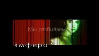 ЗЕМФИРА-Мы Разбиваемся (with lyrics).wmv