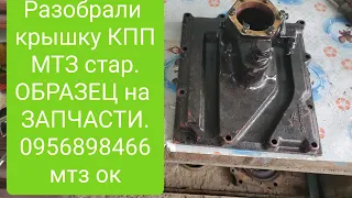 Разобрали Белорусскую крышку КПП МТЗ старого образца 0956898466 мтз ок.