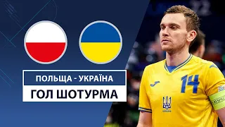 Польща — Україна | Шотурма забиває | Футзал | Футбол | Кваліфікація до Чемпіонату світу 2024