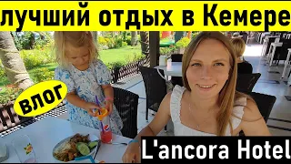 Турция 2022.Влог наш отдых  в Кемере в отель Lancora beach hotel (ланкора 2022) Отдых в Турции 2022.