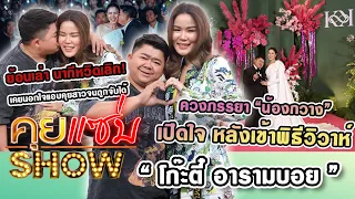 คุยแซ่บSHOW : “โก๊ะตี๋” ควงภรรยา “น้องกวาง” เปิดใจ หลังเข้าพิธีวิวาห์ ย้อนเล่า นาทีหวิดเลิก!!