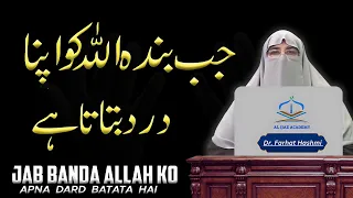 Dua Ki Fazilat aur Ahmiyat: Taqat, Qabooliyat, aur Barkat Explained | Latest Bayan Dr Farhat Hashmi