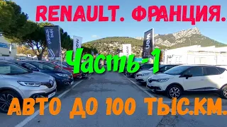 Франция. Цены на автомобили RENAULT с пробегом до 100 тыс.км (1-часть)