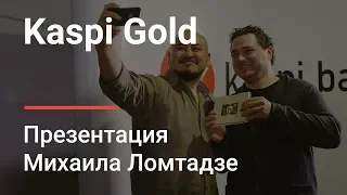 Kaspi Gold — новая карта от Kaspi Bank