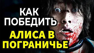 КАК ПОБЕДИТЬ в смертельных карточных играх – АЛИСА В ПОГРАНИЧЬЕ