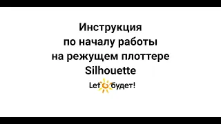 Режущий плоттер Silhouette. Начало работы в программе. Настройки