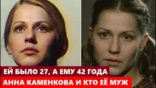 ЕЙ БЫЛО 27, А ЕМУ 42 ГОДА! НЕ УПАДИТЕ! Как живёт актриса Анна Каменкова и кто её известный муж...