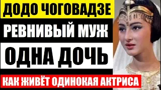 Додо Чоговадзе уже 70 лет. Ревнивый муж и одна дочь. Как живёт одинокая актриса советского кино...