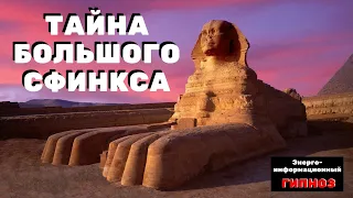 ТАЙНА БОЛЬШОГО ЕГИПЕТСКОГО СФИНКСА #ченнелинг