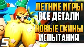 ЛЕТНИЕ ИГРЫ 2019: ВСЕ ДЕТАЛИ ► ВСЕ НОВЫЕ СКИНЫ И ИСПЫТАНИЯ ► Overwatch новости от Sfory