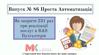 Як закрити 231 рах при реалізації послуг в BAS Бухгалтерія у випуску №86 Проста Автоматизація