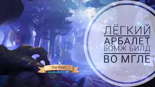 Легкий арбалет во мгле бомж билд #13 / Light crossbow in mists cheap build #13 Albion Online Mobile