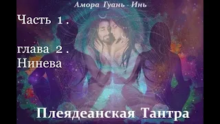 №2📕Нинева📕Амора Гуань-Инь📕ПЛЕЯДЕАНСКАЯ  ТАНТРА📕 Аудиокнига📕Канал  @lena_tells_u4088