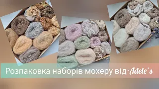 Розпаковка наборів мохеру від Adele’s