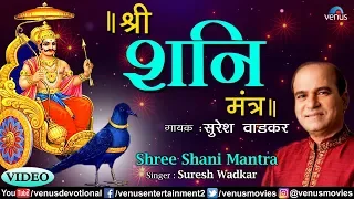 Suresh Wadkar | Shree Shani Mantra | Full Video | Peaceful Devotional Shani Mantra