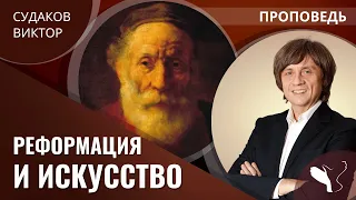 Виктор Судаков – Реформация и искусство