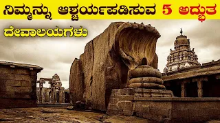 ಭಾರತದ ಅದ್ಭುತ ದೇವಾಲಯಗಳು | The 5 Most Mysterious Temples in India | Unknown Facts | VismayaVani