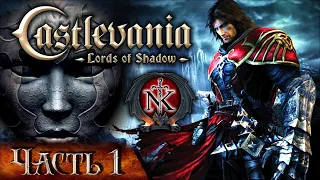 Castlevania - Lords of Shadow  ╬ Прохождение на Русском ╬ Рыцарь ╬ (Часть 1).