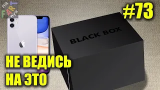 Blackbox зарабатывает на тебе МИЛЛИОНЫ! Распаковка и обзор. В чем развод? @MrLightAli  НЕ рекомендует!