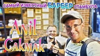 Самый известный барбер Турции | Крутой ASMR Массаж Головы от Anil Cakmak