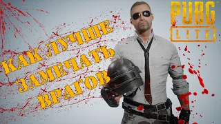 Читерская настройка графики в PUBG Lite  Как лучше замечать врагов в PUBG Lite