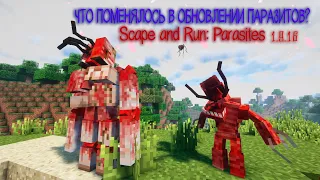 ЧТО ПОМЕНЯЛОСЬ В ОБНОВЛЕНИИ ПАРАЗИТОВ I Scape and Run: Parasites 1.9.16