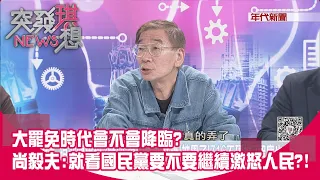 精華片段》大罷免時代會不會降臨?尚毅夫:就看國民黨要不要繼續激怒人民?!【突發琪想】2024.06.06