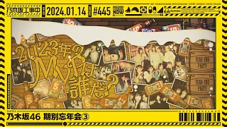 【公式】「乃木坂工事中」# 445「乃木坂46 期別忘年会③」2024.01.14 OA