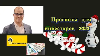 Артем Тузов - Прогнозы для инвесторов 2023