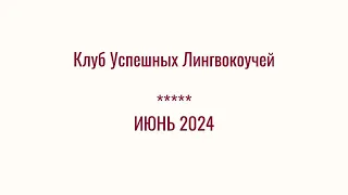 Клуб Успешных Лингвокоучей - Анонс на Июнь