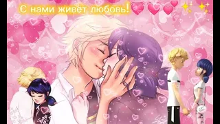 Miraculous / Маринетт и Адриан / Клип / С нами живёт любовь / 💓💓💞✨✨ / MIRACULOUS / ADRIENETTE 💓💓💞