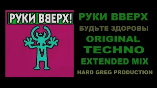 Руки Вверх - Будьте Здоровы  ( EXTENDED MIX )