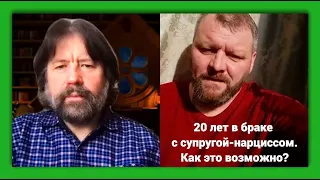 20 лет в браке с супругой нарциссом. Как это возможно?