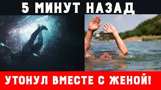 5 минут назад! Он утонул вместе с женой