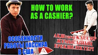Особенности работы кассира (Cashier) в США, Work&Travel.
