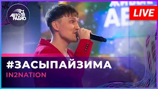 Интонация (In2Nation) - # ЗасыпайЗима (LIVE @ Авторадио)