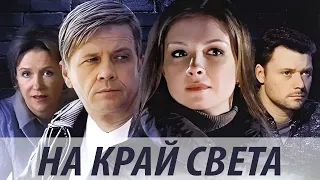 На край света - все серии