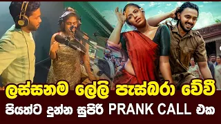 ලස්සනම ලේලි පැස්බරා වේවී.| Piyath Rajapakse | Prank Call | HIRU FM