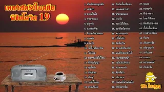 รวมเพลงสตริงเก่า