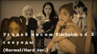 ☆:: угадай песню BLACKPINK за 3 секунды (normal/hard ver.)
