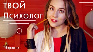 АСМР ПСИХОЛОГ - 100 % помогу СПАТЬ лучше / бессонница / шепот - ASMR Psychologist